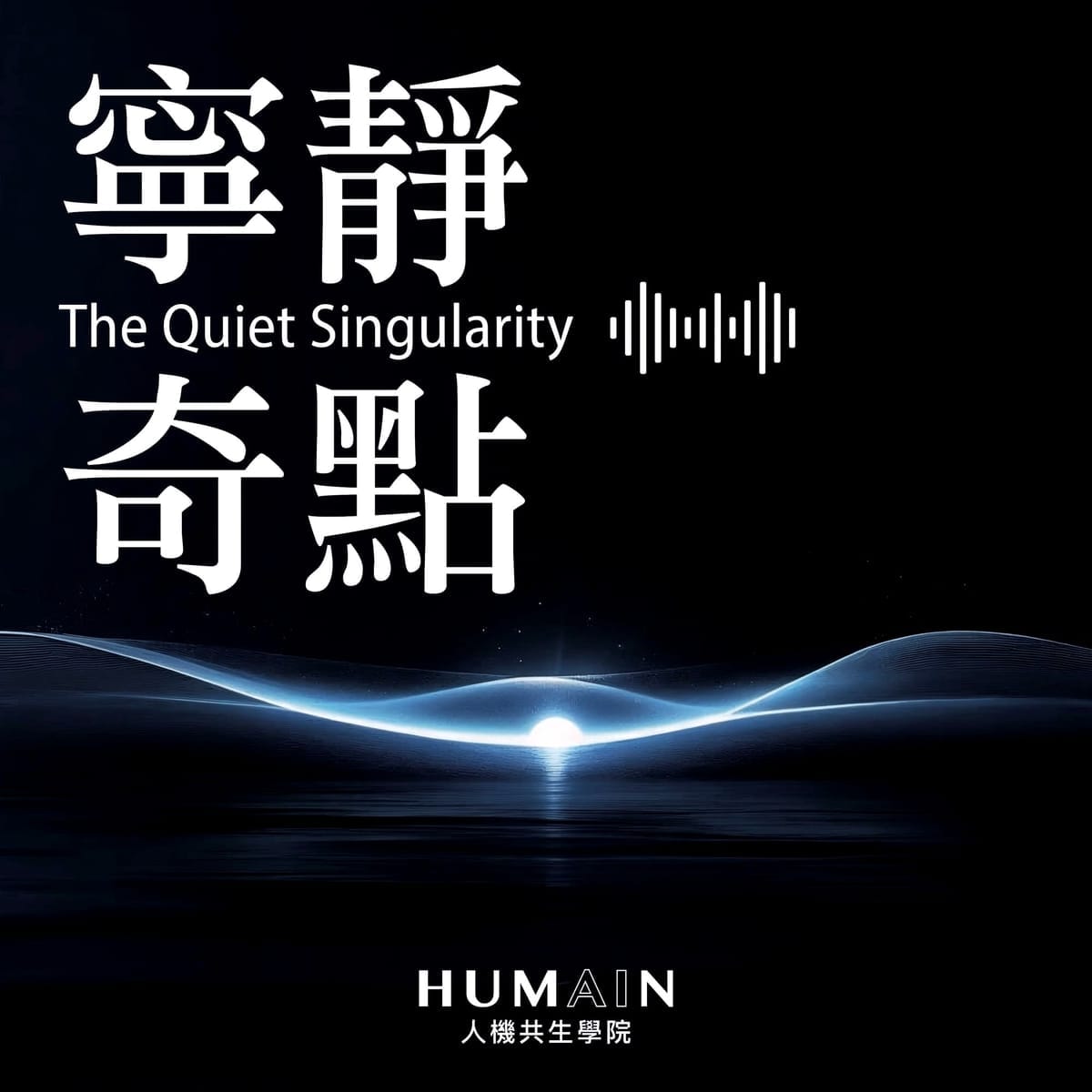 《寧靜奇點已至：創凡科技如何將 AI 的未來，從雲端帶回你的桌面》